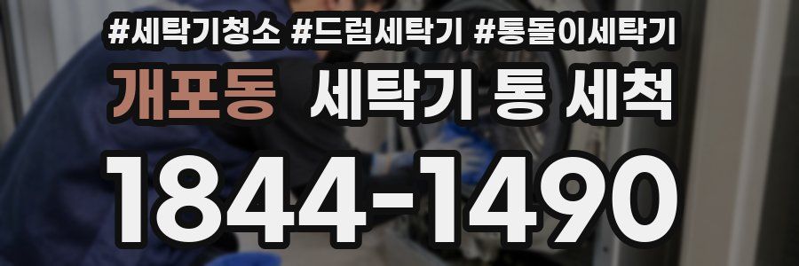 개포동 세탁기 통 세척
