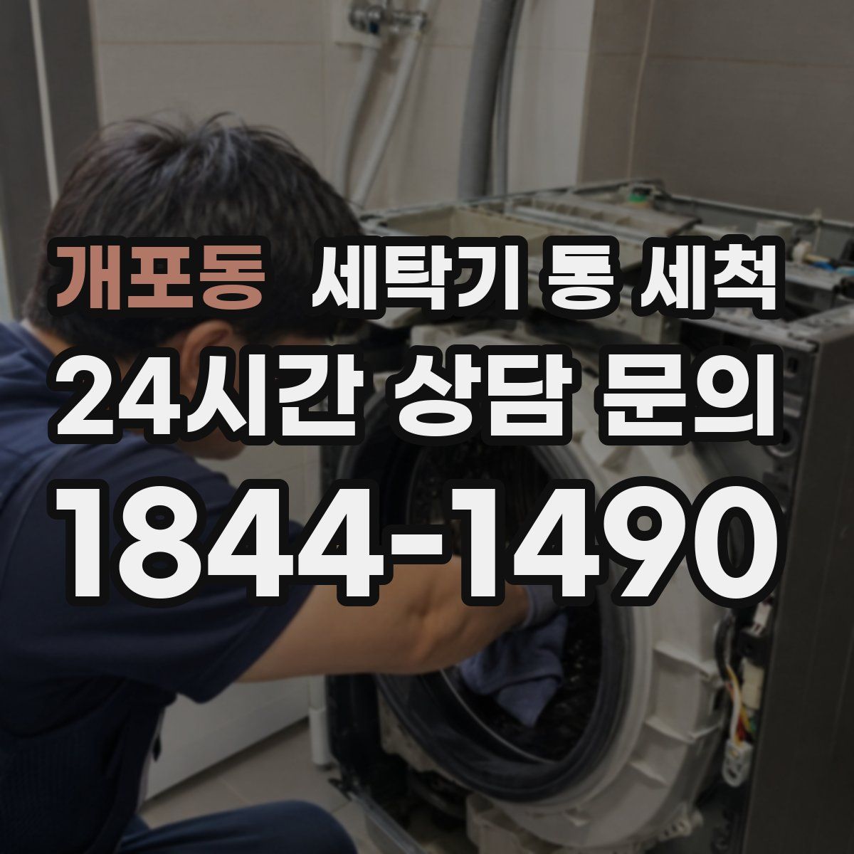 개포동 세탁기 통 세척