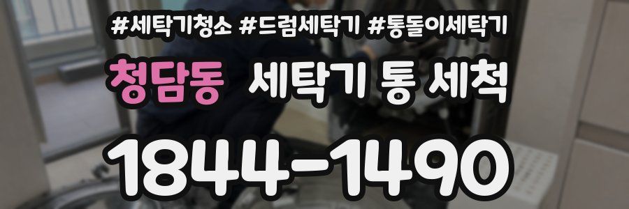 청담동 세탁기 통 세척