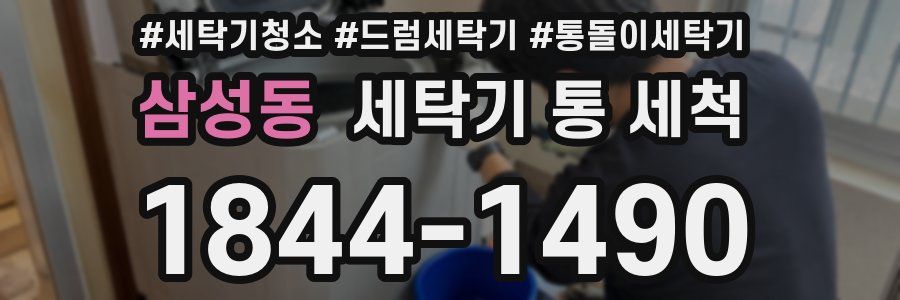 삼성동 세탁기 통 세척