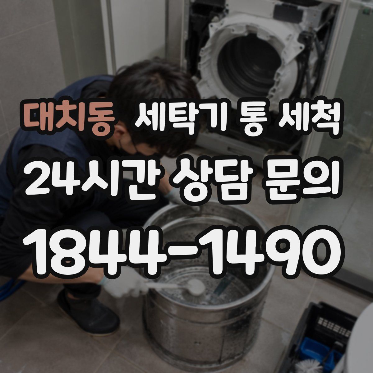 대치동 세탁기 통 세척