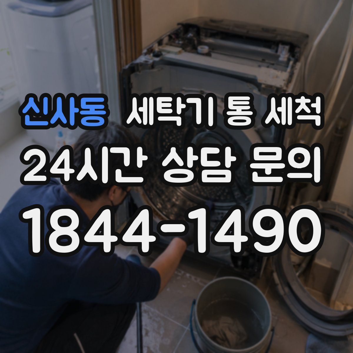 신사동 세탁기 통 세척