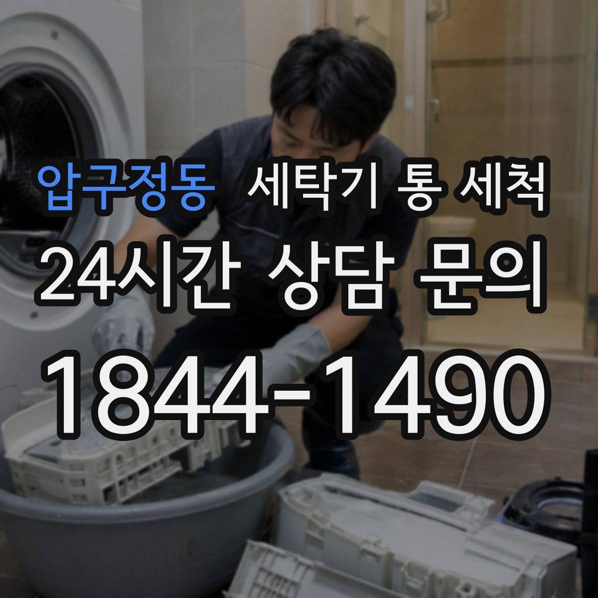 압구정동 세탁기 통 세척