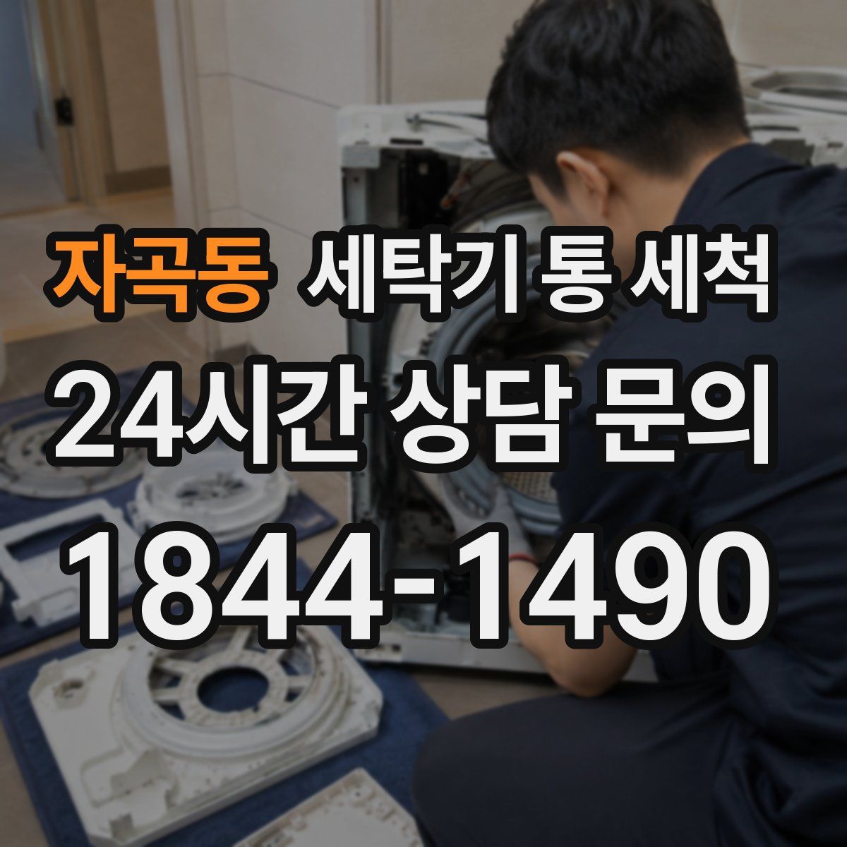 자곡동 세탁기 통 세척