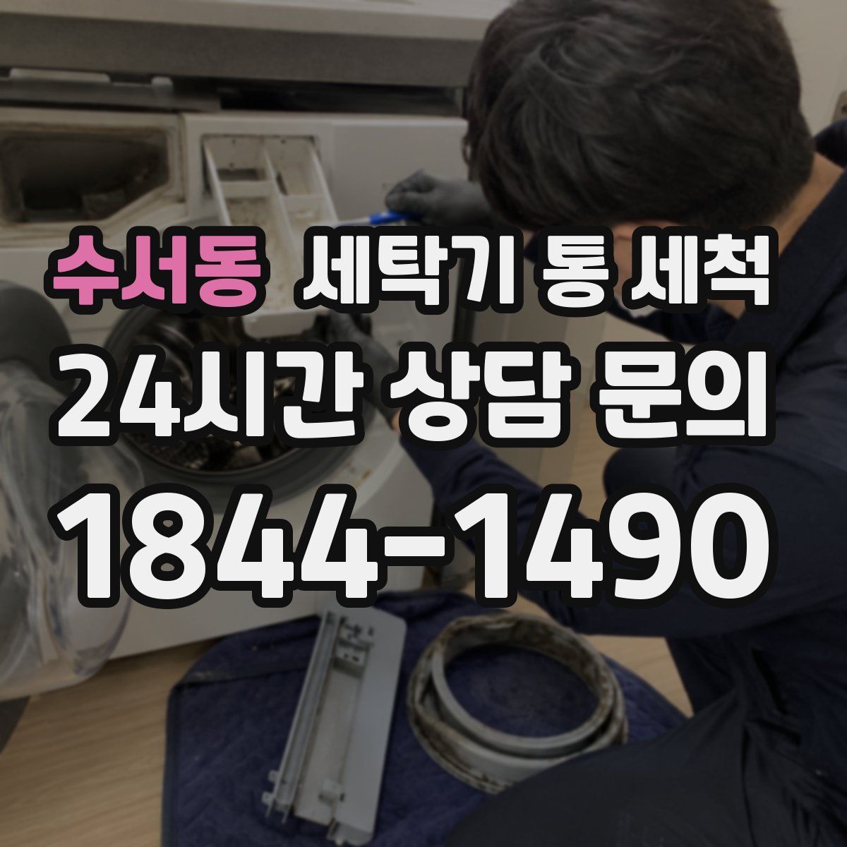 수서동 세탁기 통 세척