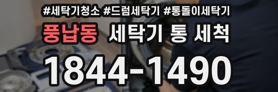 풍납동 세탁기 통 세척