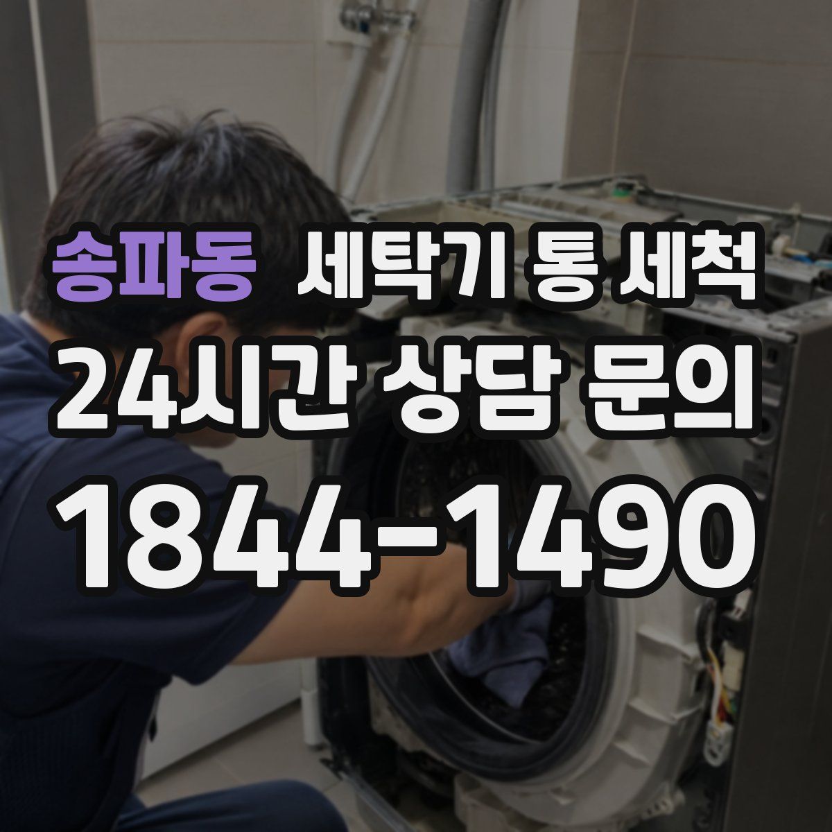 송파동 세탁기 통 세척