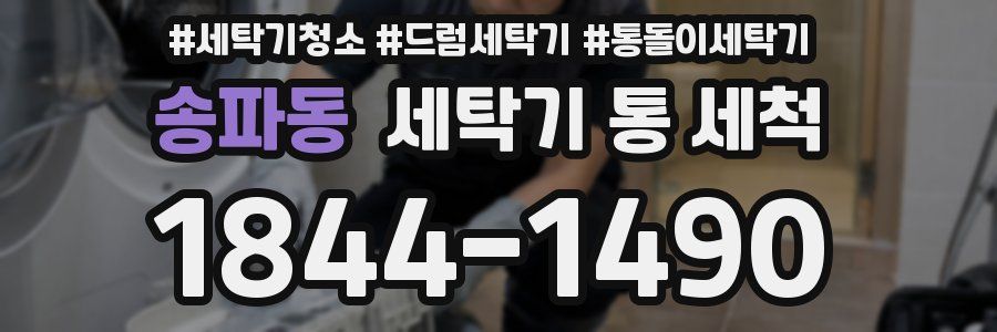 송파동 세탁기 통 세척