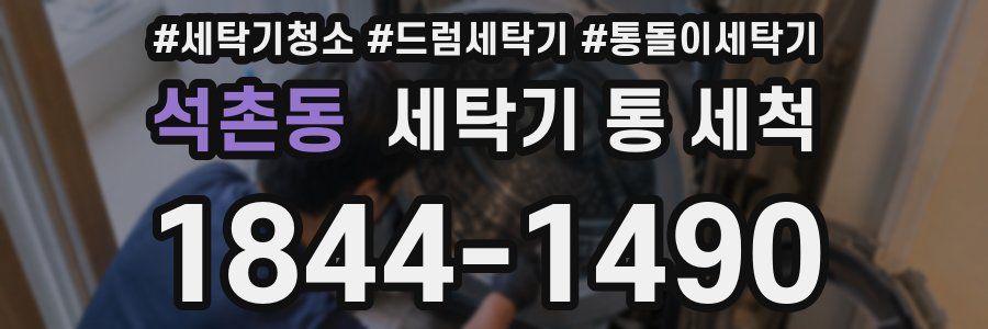 석촌동 세탁기 통 세척