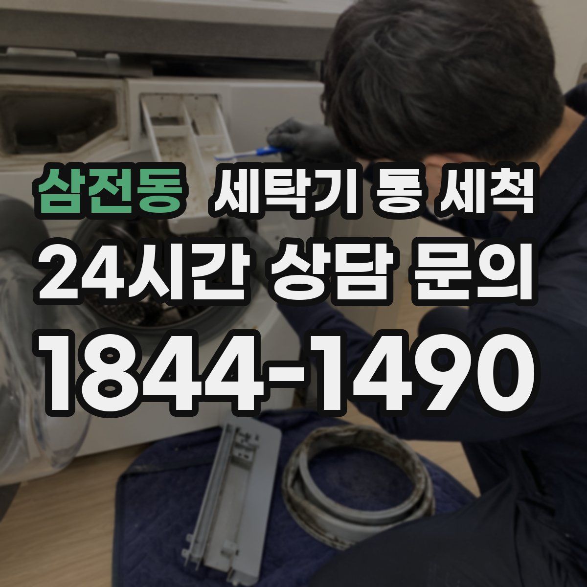 삼전동 세탁기 통 세척