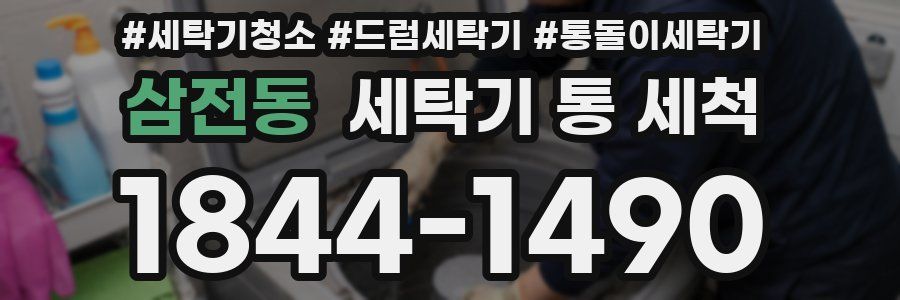 삼전동 세탁기 통 세척