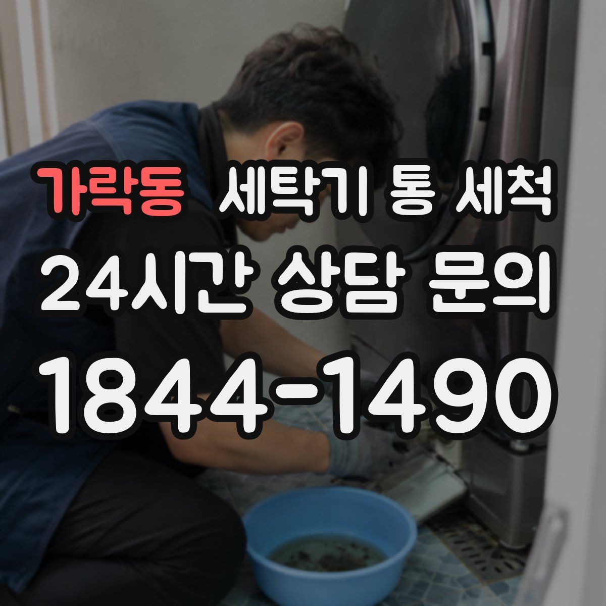 가락동 세탁기 통 세척