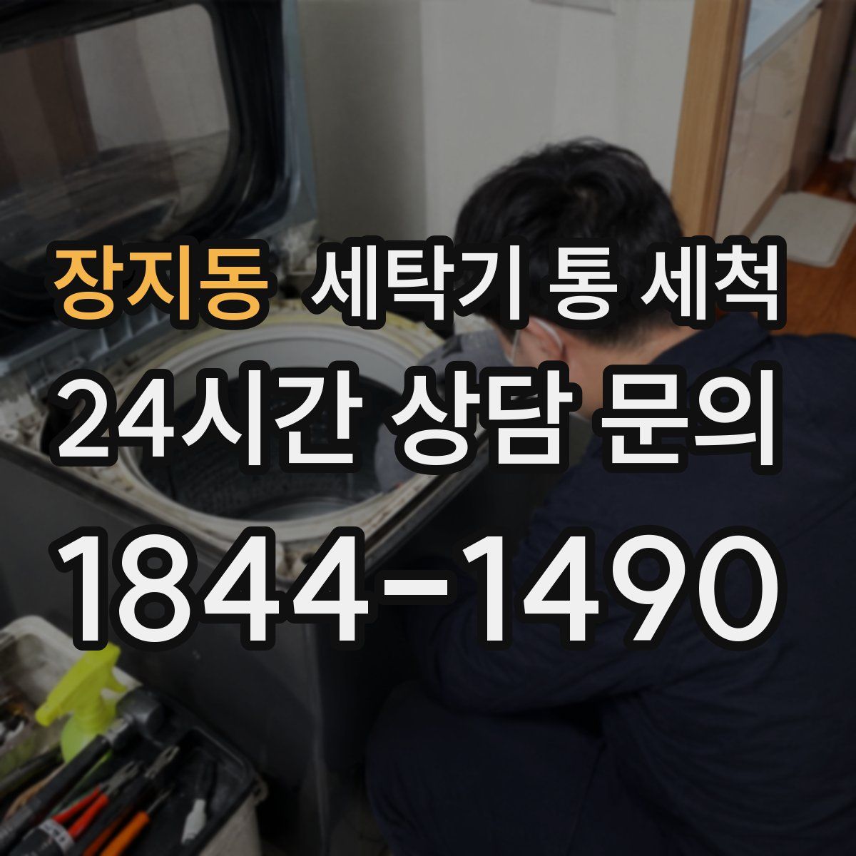 장지동 세탁기 통 세척