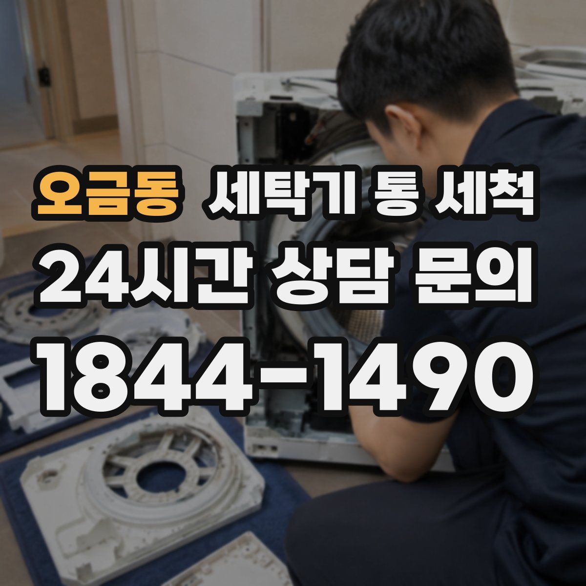 오금동 세탁기 통 세척