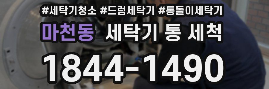 마천동 세탁기 통 세척
