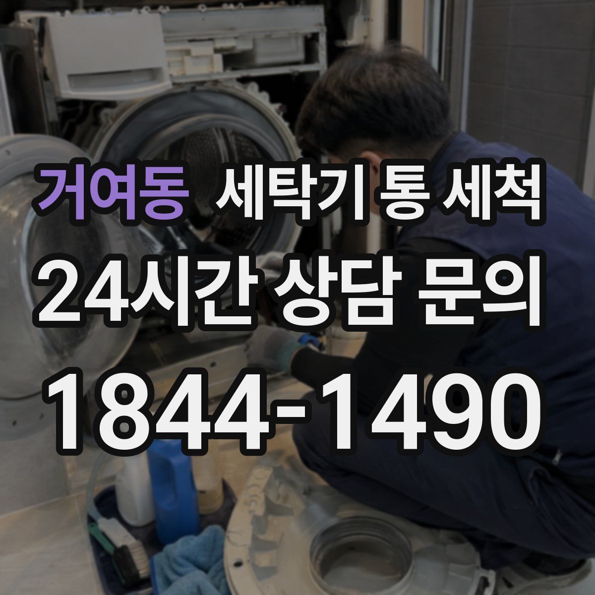 거여동 세탁기 통 세척