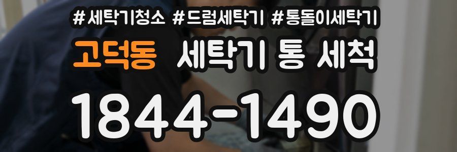 고덕동 세탁기 통 세척