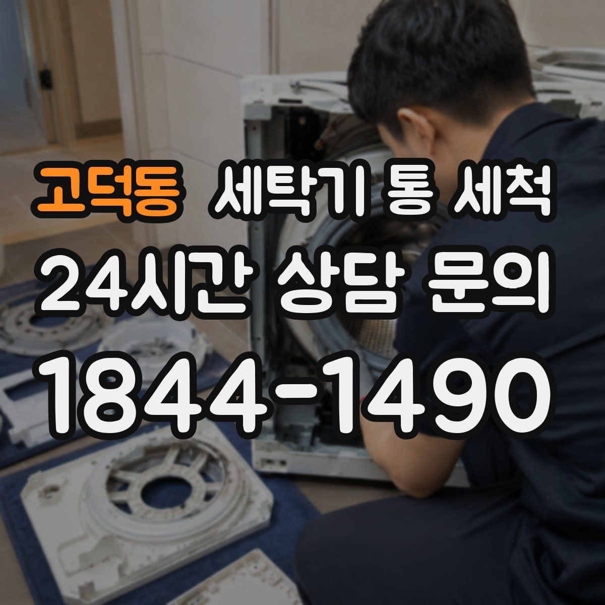 고덕동 세탁기 통 세척