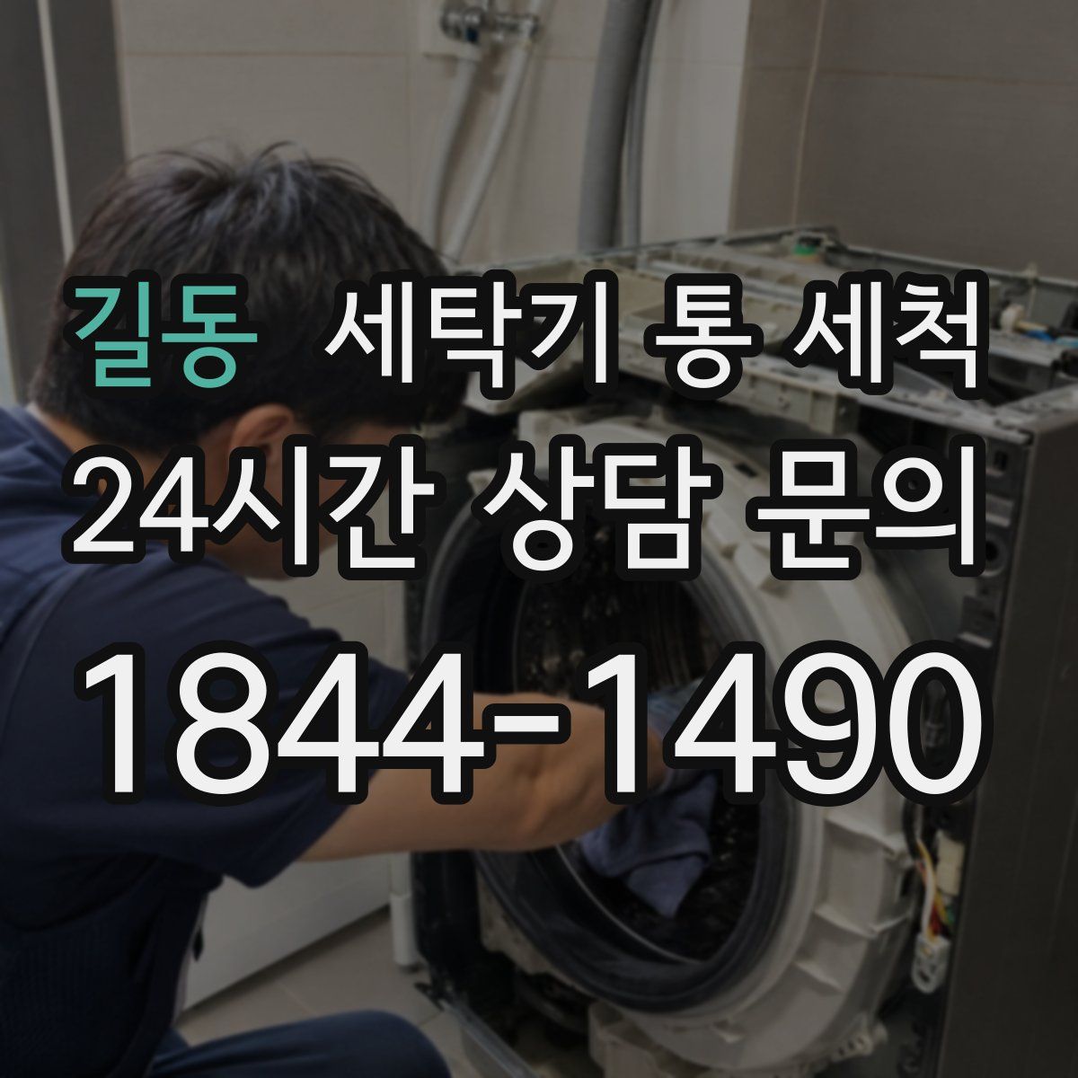길동 세탁기 통 세척