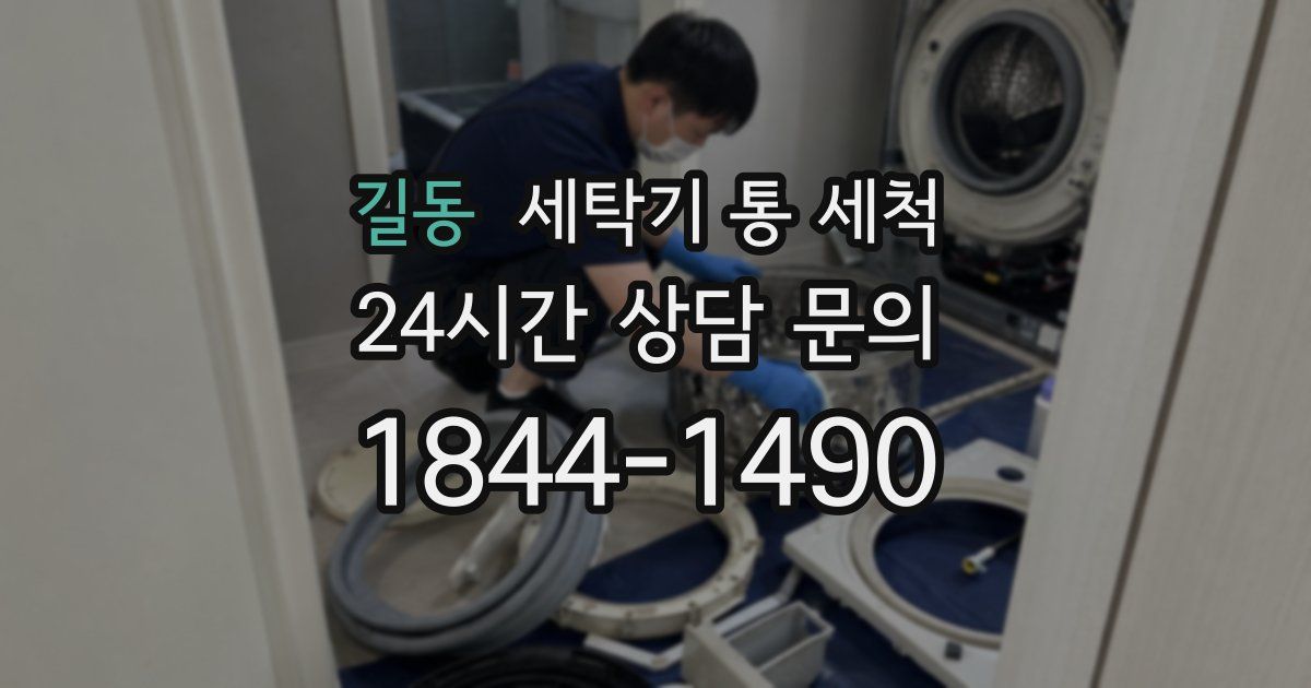길동 세탁기 통 세척