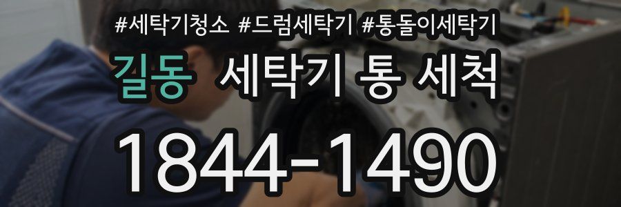 길동 세탁기 통 세척