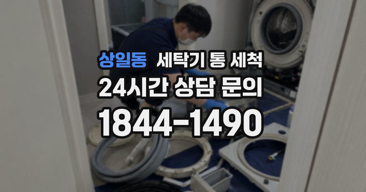 상일동 세탁기 통 세척