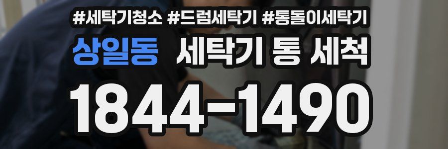상일동 세탁기 통 세척