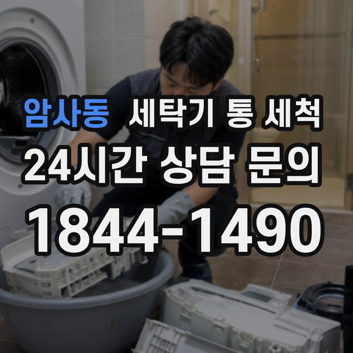암사동 세탁기 통 세척