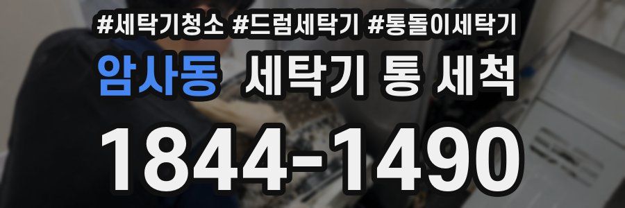 암사동 세탁기 통 세척