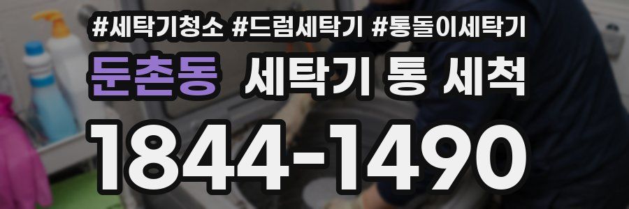 둔촌동 세탁기 통 세척