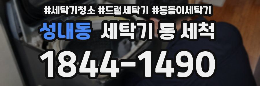 성내동 세탁기 통 세척