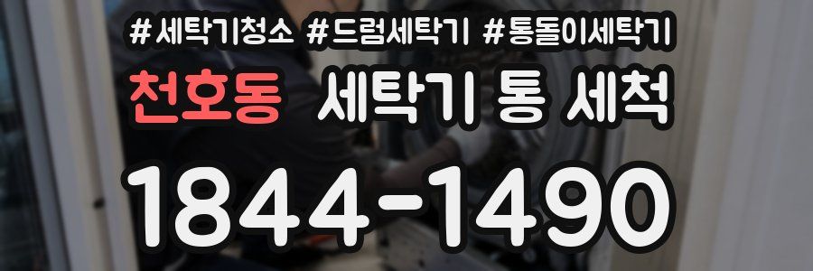 천호동 세탁기 통 세척