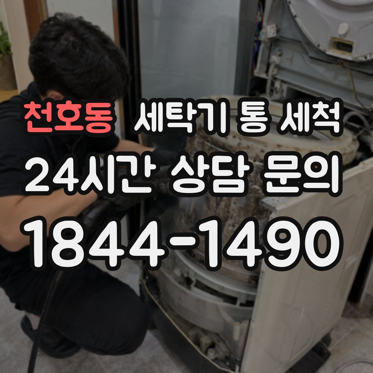 천호동 세탁기 통 세척