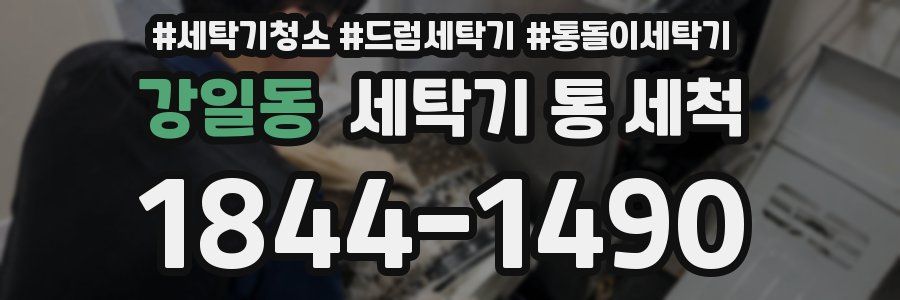 강일동 세탁기 통 세척