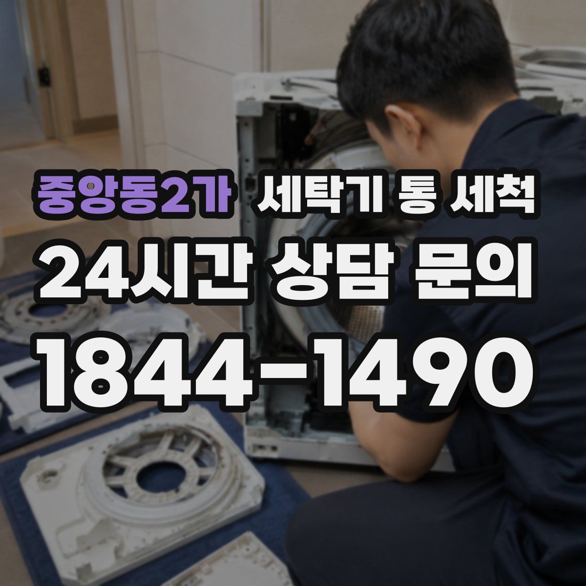 중앙동2가 세탁기 통 세척