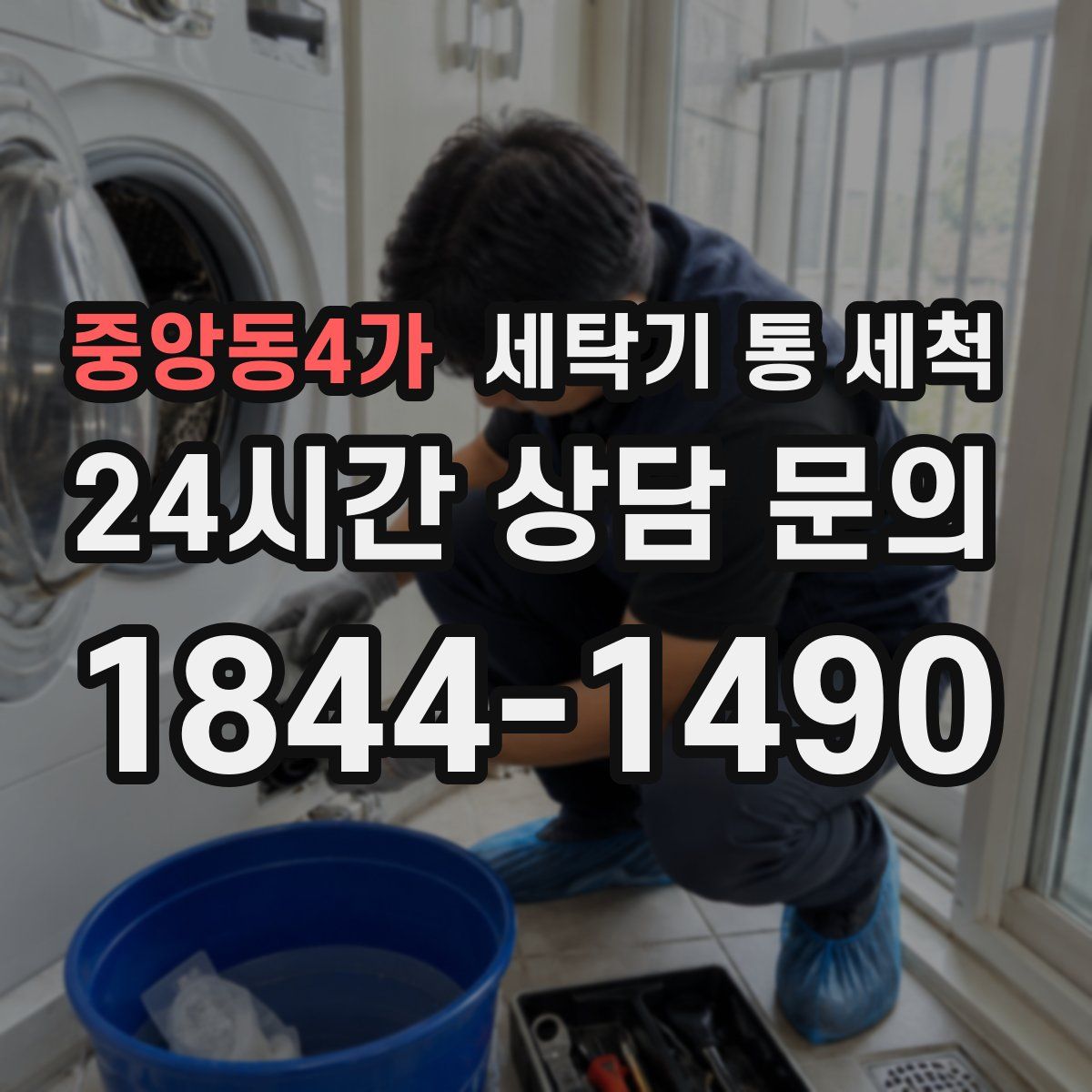 중앙동4가 세탁기 통 세척