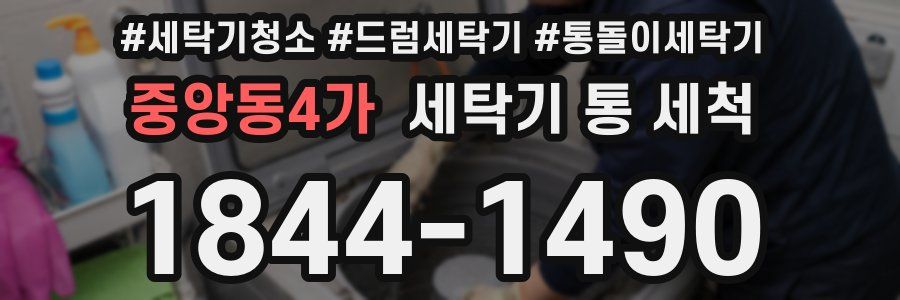 중앙동4가 세탁기 통 세척