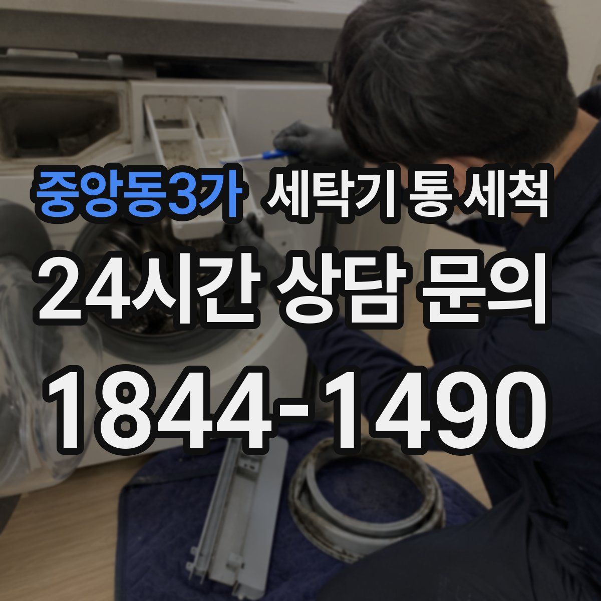중앙동3가 세탁기 통 세척