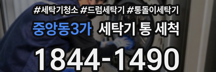 중앙동3가 세탁기 통 세척