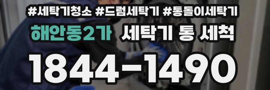 해안동2가 세탁기 통 세척
