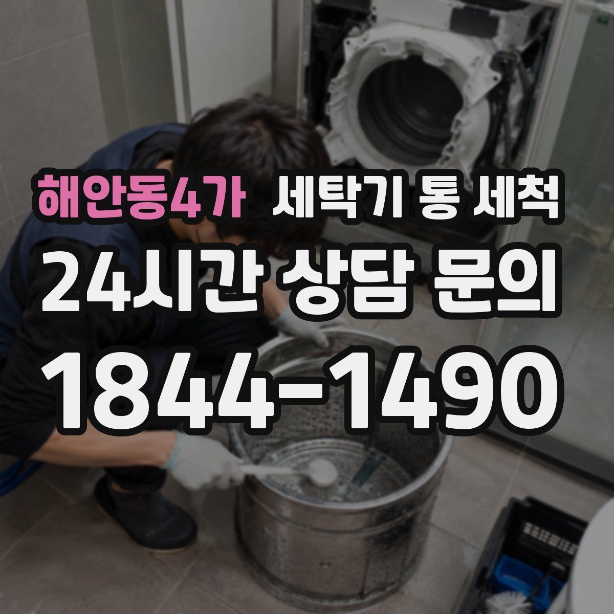 해안동4가 세탁기 통 세척