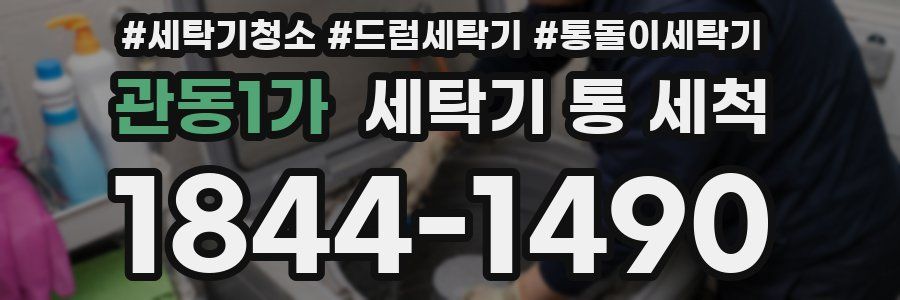 관동1가 세탁기 통 세척