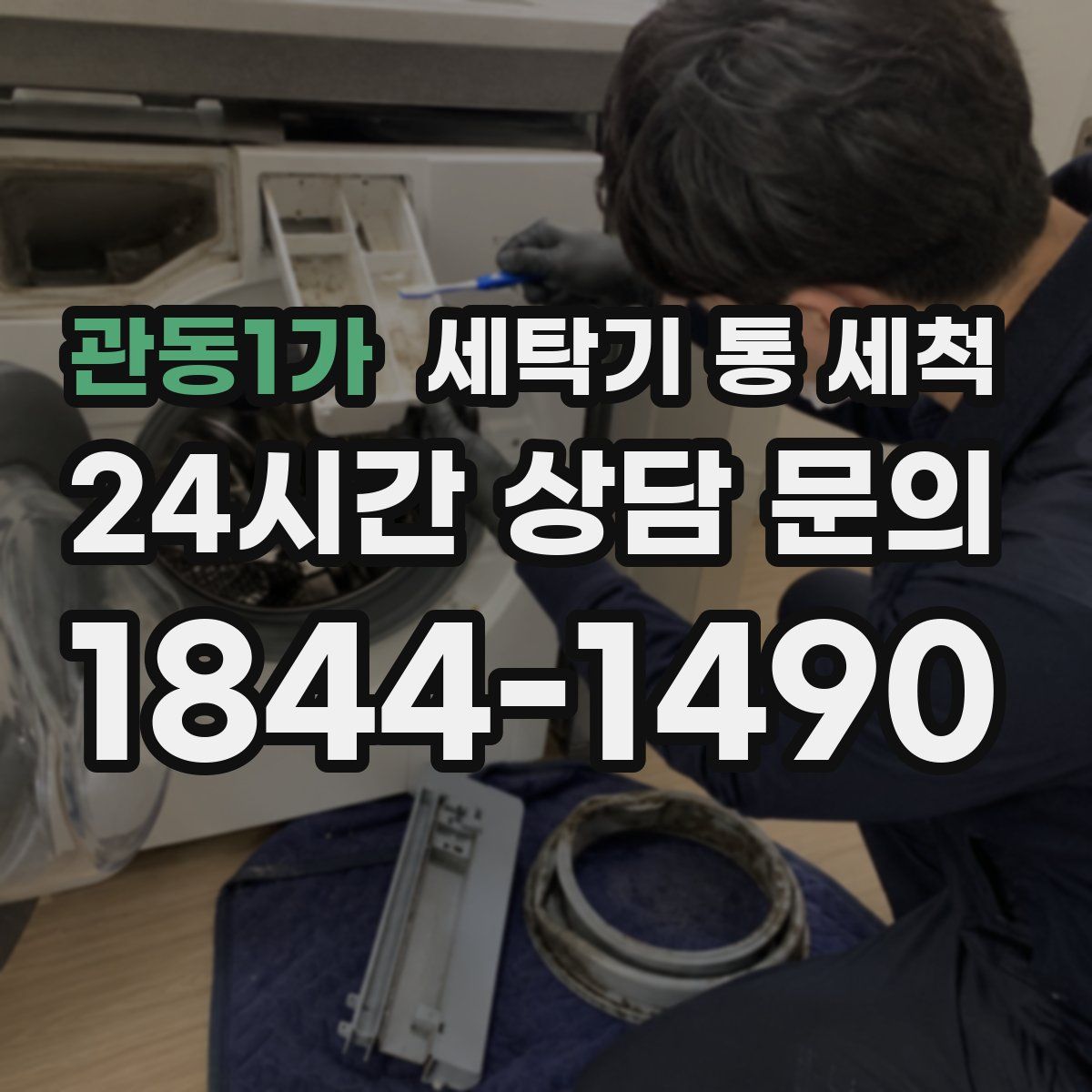 관동1가 세탁기 통 세척