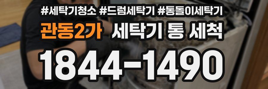 관동2가 세탁기 통 세척
