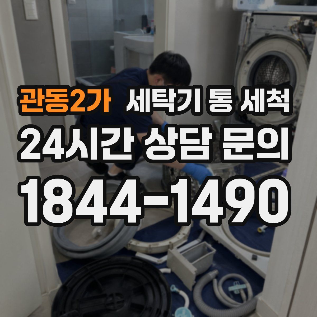 관동2가 세탁기 통 세척