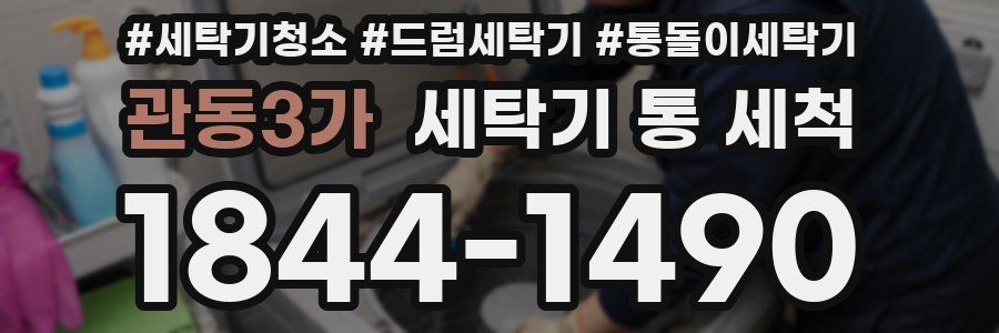 관동3가 세탁기 통 세척