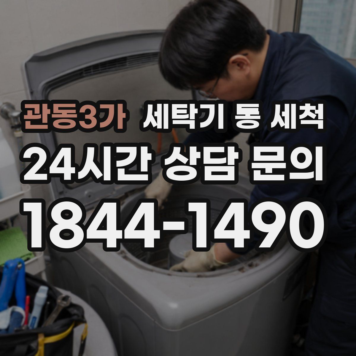 관동3가 세탁기 통 세척