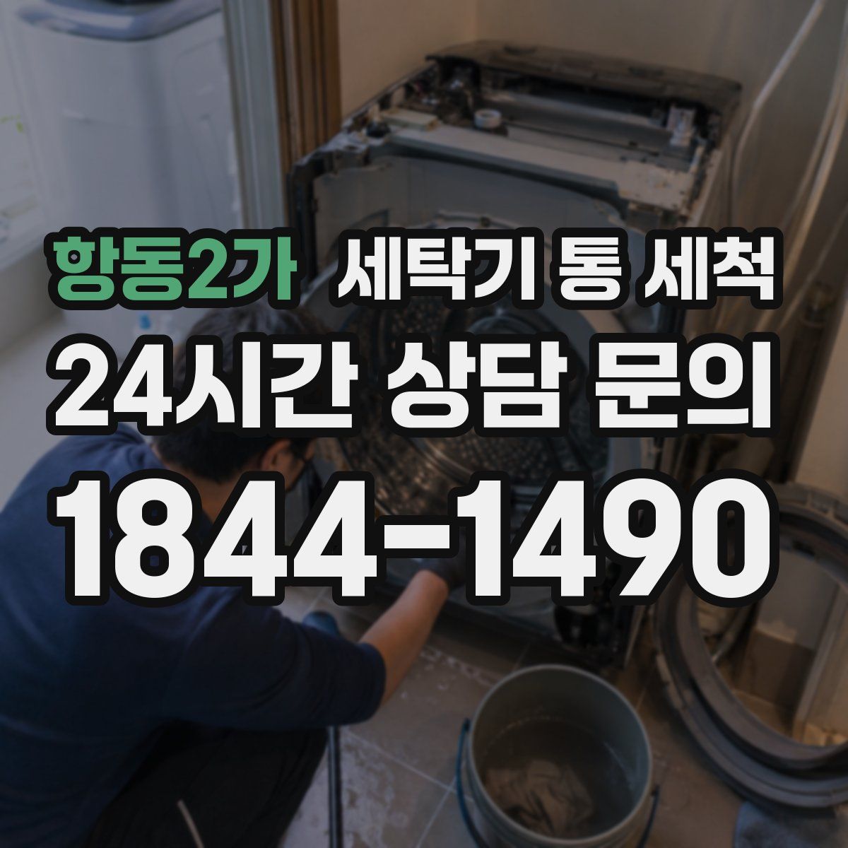 항동2가 세탁기 통 세척