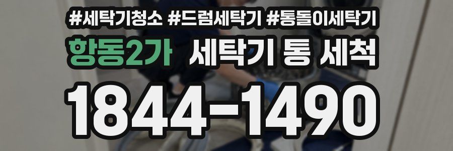 항동2가 세탁기 통 세척