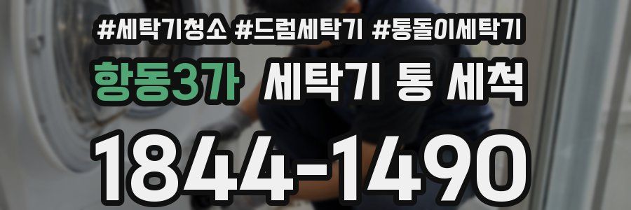 항동3가 세탁기 통 세척